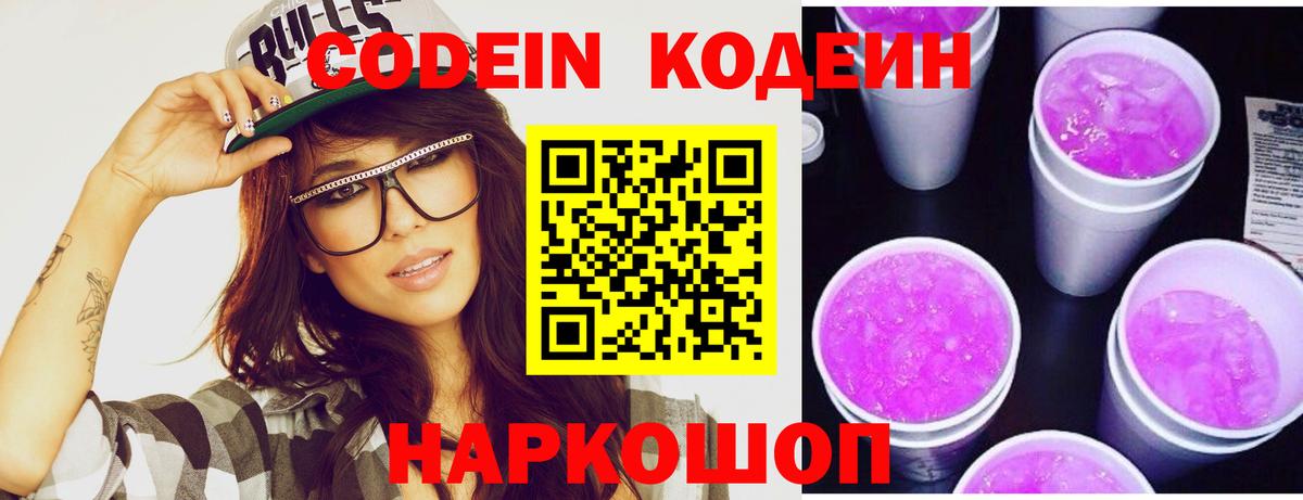 Codein Purple Drank  Кодеин напиток Lean (лин)  Вход с VPN  Кохма 